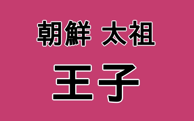 朝鮮太祖の王子