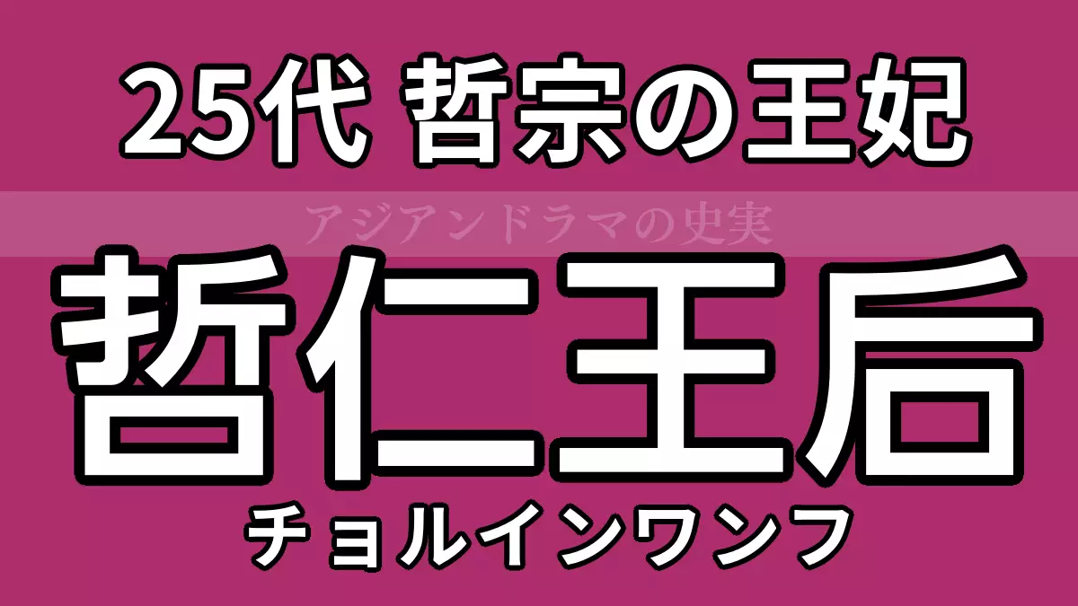 哲仁王后（チョルインワンフ）は実在