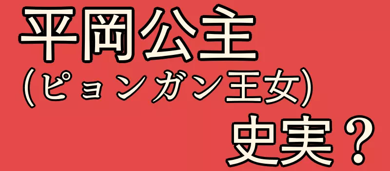 ピョンガン王女の史実？