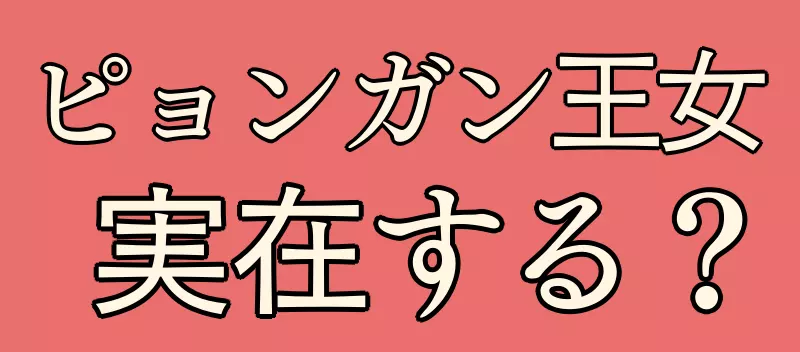 ピョンガン王女実在する？