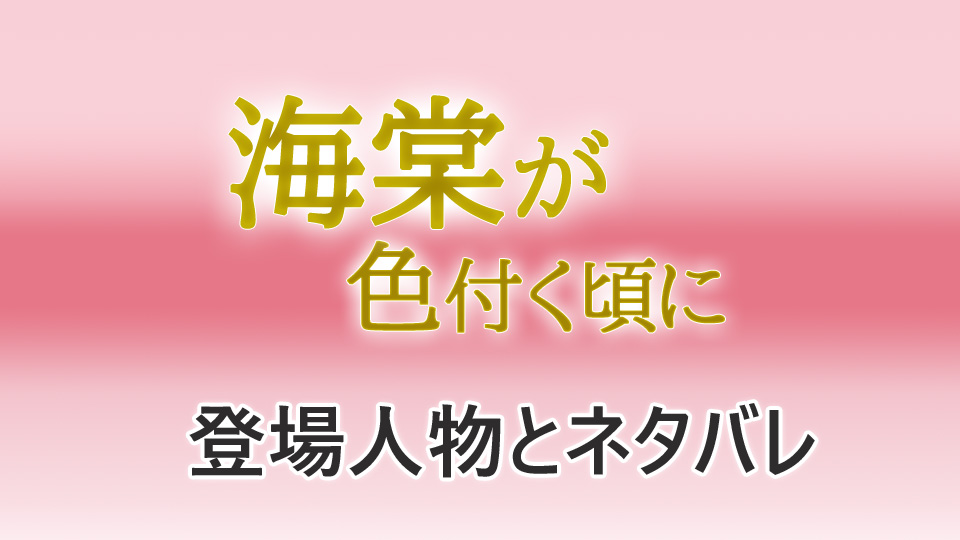 海棠が色づく頃に