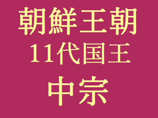 朝鮮中宗