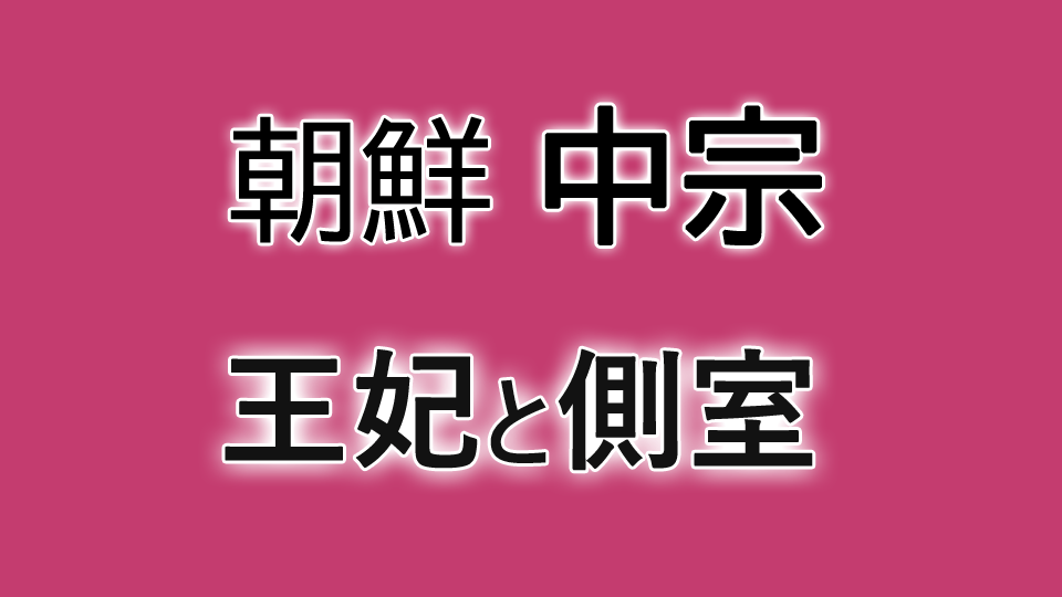 中宗王妃と側室