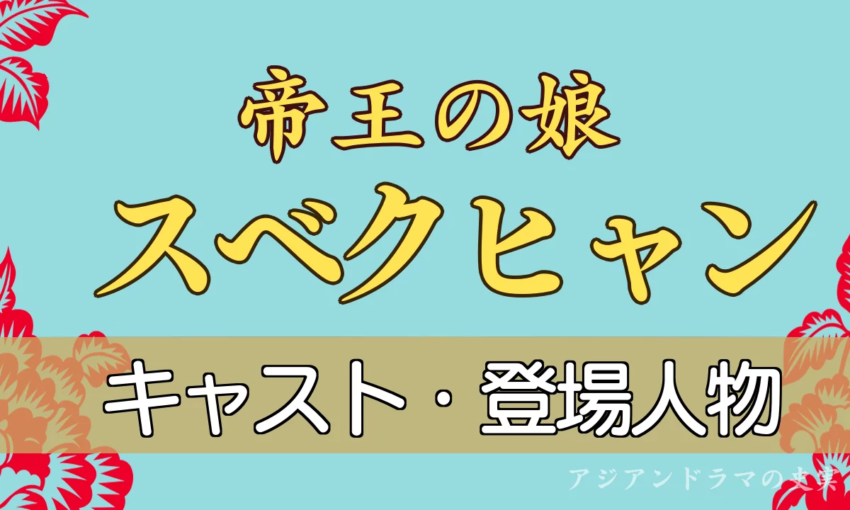 帝王の娘スベクヒャンキャスト