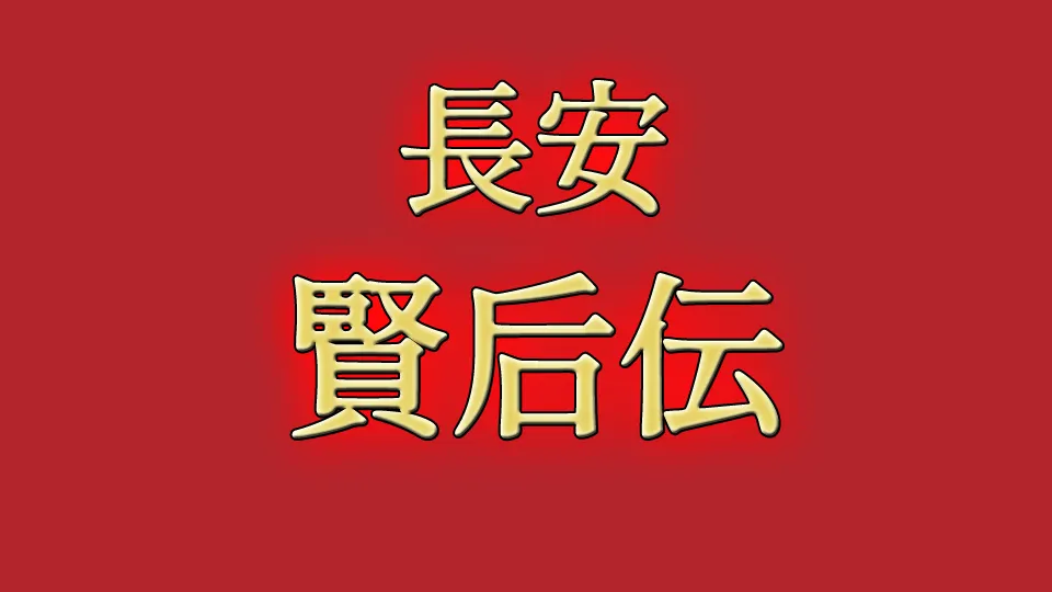 長安賢后伝