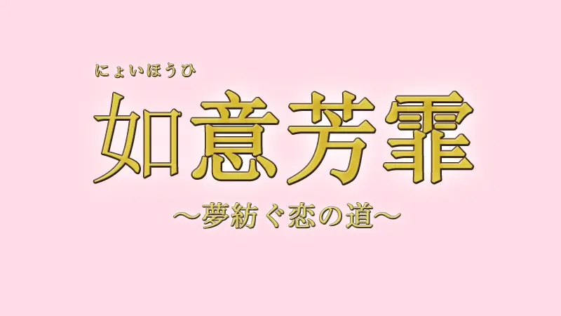 如意芳霏