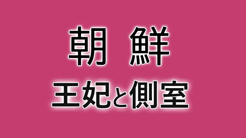 朝鮮王妃側室