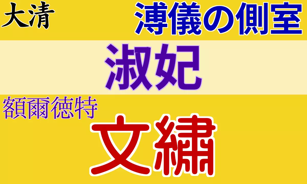 文繡（ぶんしゅう）