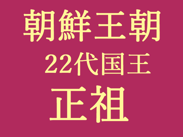 正祖イサンの史実と家系図