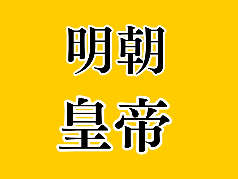 明皇帝