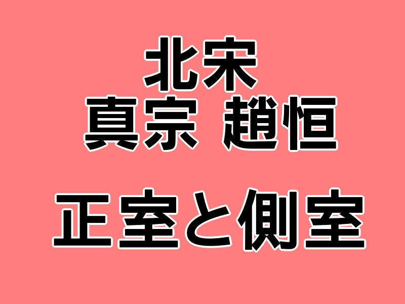 北宋真宗正室側室