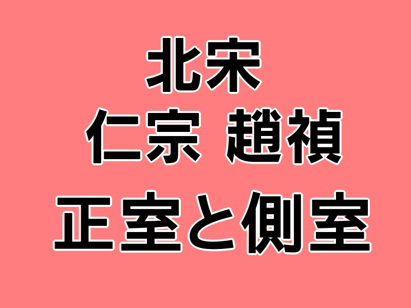 北宋　仁宗正室側室