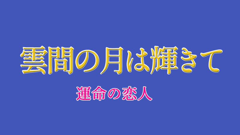 雲間の月は輝きて