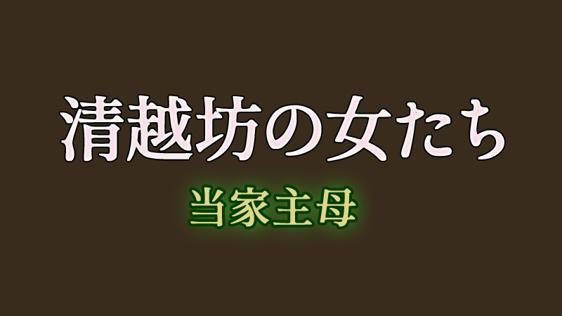 清越坊の女たち