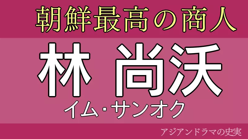 イムサンオク
