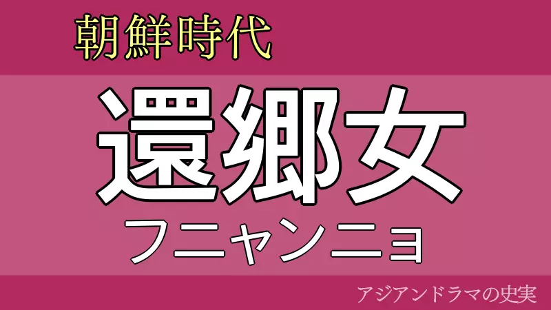 還郷女ファニャンニョ
