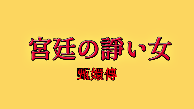 宮廷の諍い女