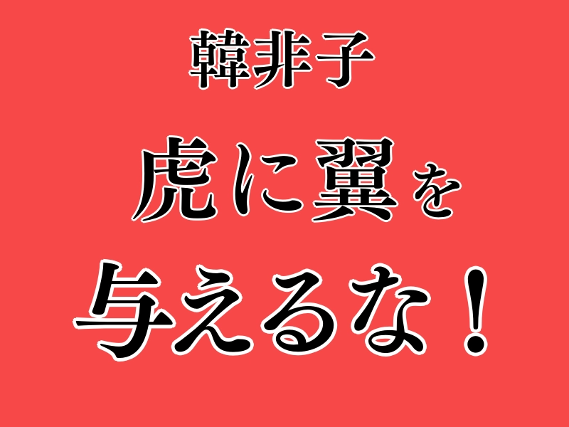 虎に翼を与えるなかれ