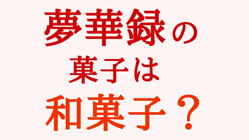 夢華録の菓子は和菓子