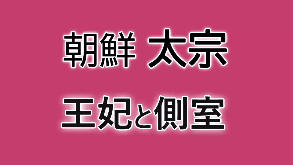 太宗イバンウォン妻と側室