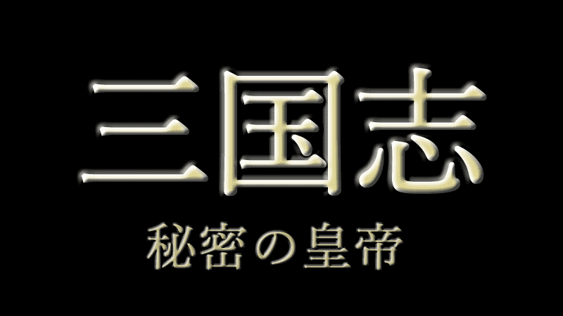 三国志秘密の皇帝