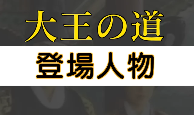 大王の道 登場人物