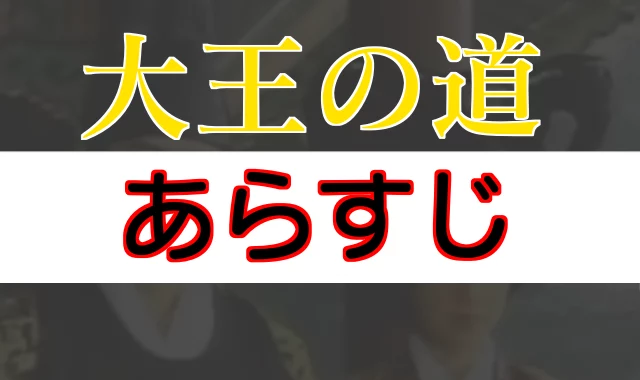 大王の道あらすじ