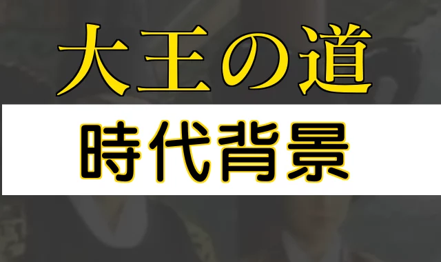 大王の道　時代背景