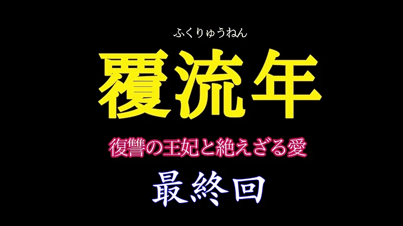 覆流面 最終回