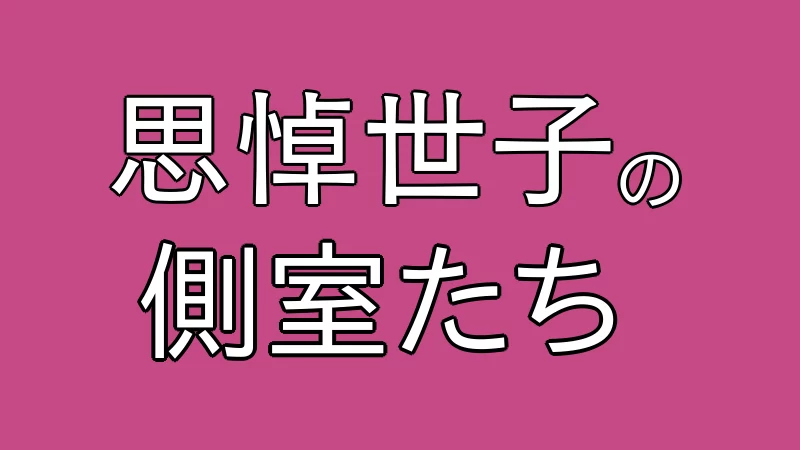 サドセジャの側室たち