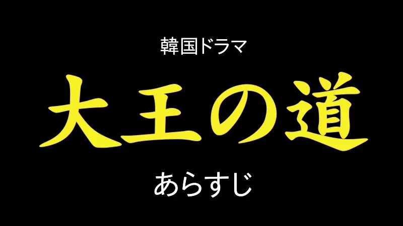 大王の道 あらすじ