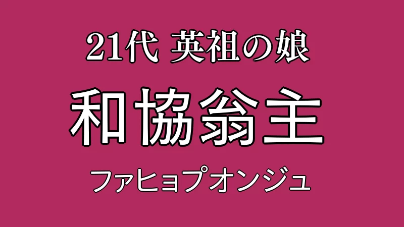 和協翁主（ファヒョプオンジュ）