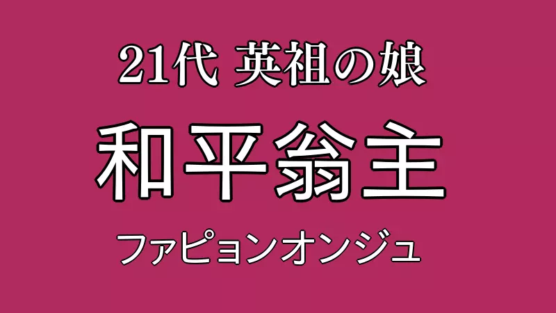 和平翁主（ファピョンオンジュ）