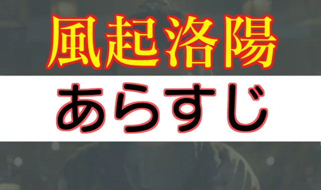 風起洛陽　あらすじ