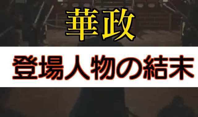 華政 登場人物の結末