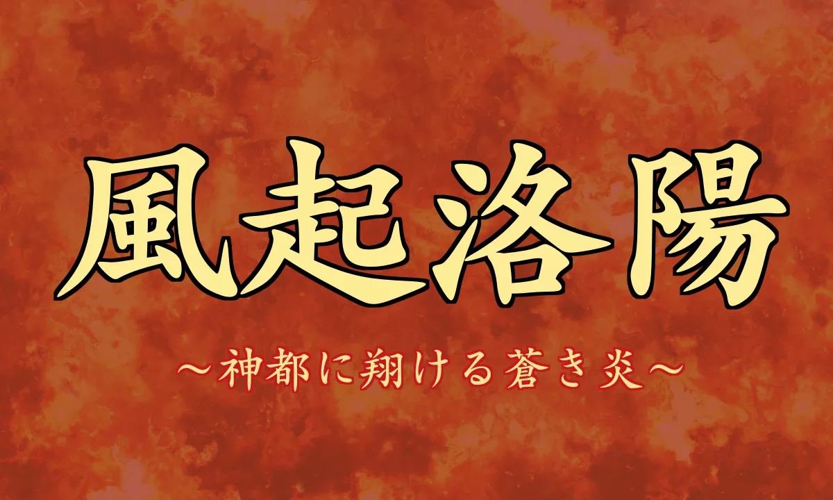 風起洛陽 あらすじ・ネタバレ