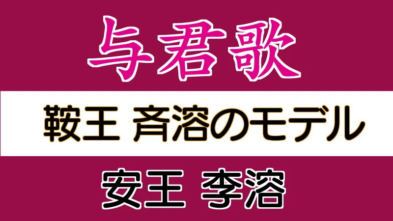 鞍王のモデル 安王 李溶