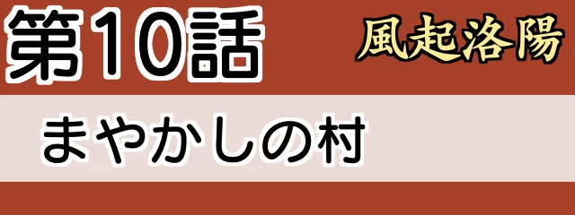 風起洛陽10話 あらすじ・ネタバレ