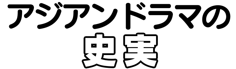 アジアンドラマの史実