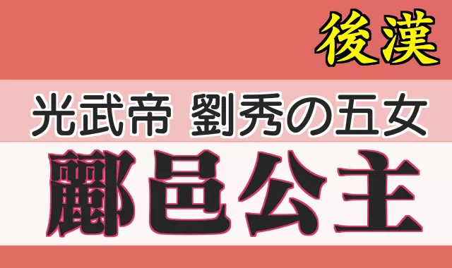 光武帝の娘・酈邑公主