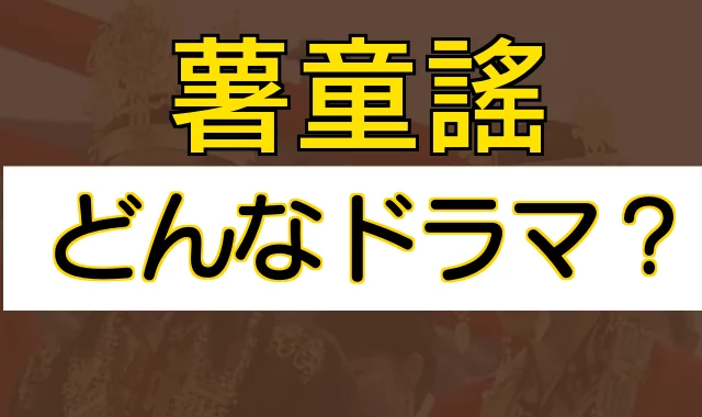 ソドンヨどんなドラマ？