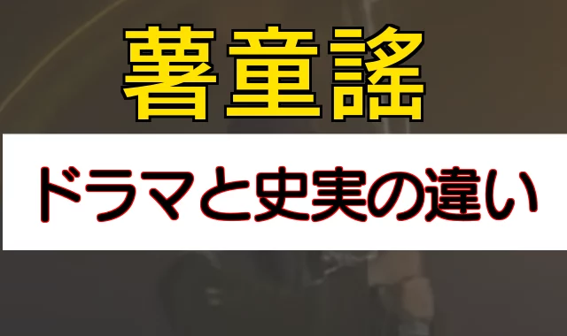 ソドンヨドラマと史実の違い