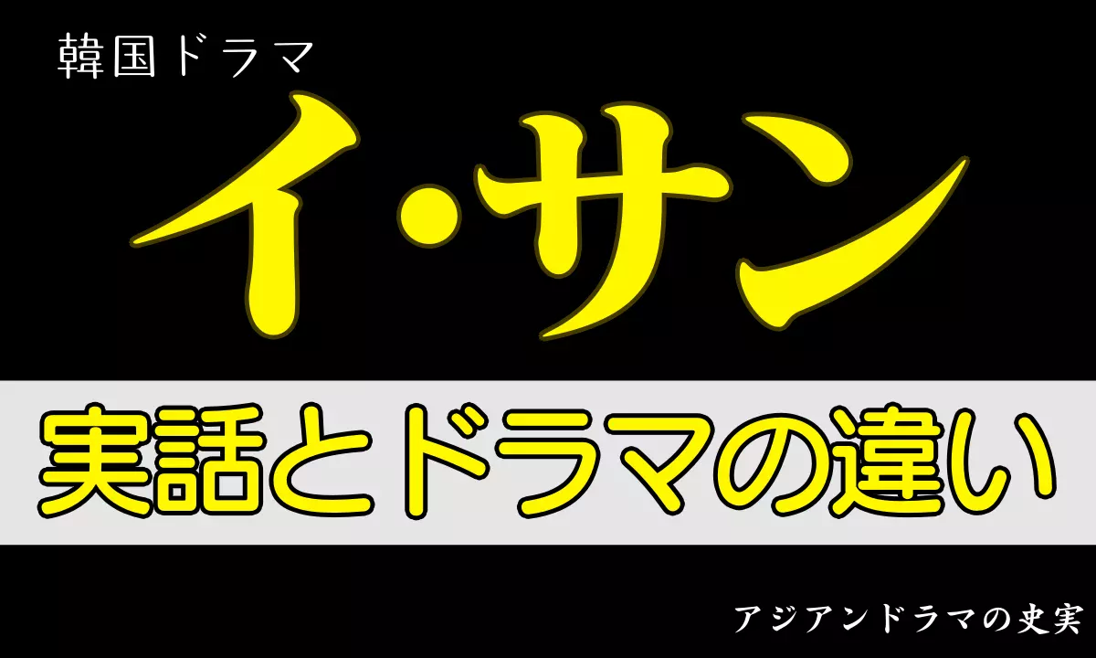 イ・サン 実話とドラマの違い。