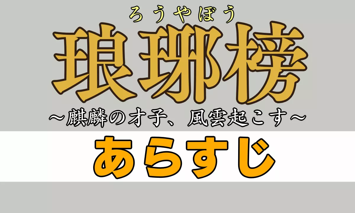 琅琊榜あらすじネタバレ