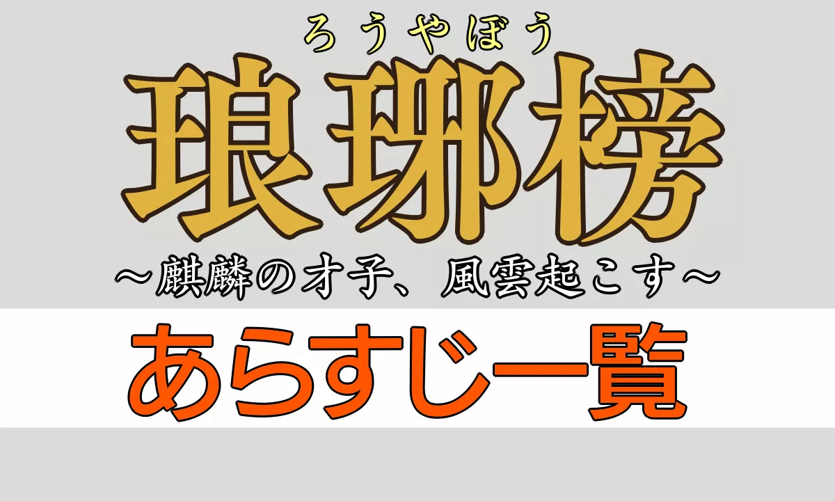 琅琊榜あらすじ一覧