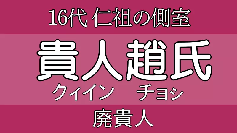 貴人 趙氏