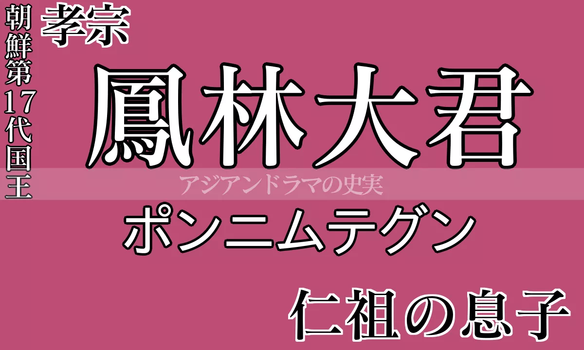 鳳林大君（ポンニムテグン）