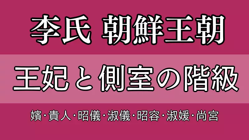 朝鮮王朝 側室の階級