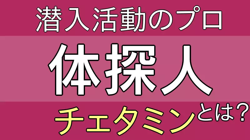 チェタミン