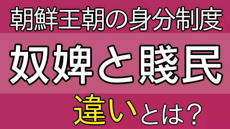 朝鮮の奴婢と賤民の違い